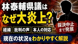 林泰輔県議はなぜ大炎上?採決中止までの経緯や批判・対応、現在の状況を解説