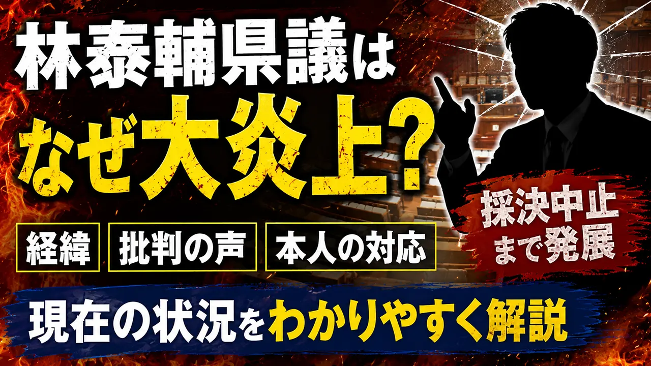 林泰輔県議はなぜ大炎上?採決中止までの経緯や批判・対応、現在の状況を解説