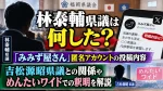 林泰輔県議は何した？「みみず屋さん」匿名アカウントの投稿内容や吉松源昭県議との関係・めんたいワイドでの釈明を解説