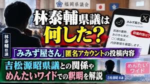 林泰輔県議は何した？「みみず屋さん」匿名アカウントの投稿内容や吉松源昭県議との関係・めんたいワイドでの釈明を解説