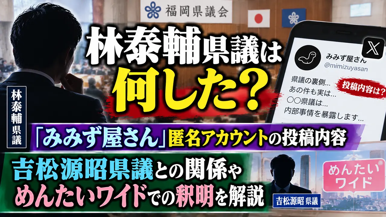 林泰輔県議は何した？「みみず屋さん」匿名アカウントの投稿内容や吉松源昭県議との関係・めんたいワイドでの釈明を解説