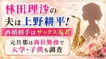 林田理沙の夫は上野耕平！再婚相手はサックス奏者｜元旦那は商社勤務で大学・子供も調査