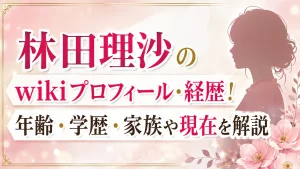 林田理沙のwikiプロフィール・経歴！年齢・学歴・家族や現在を解説