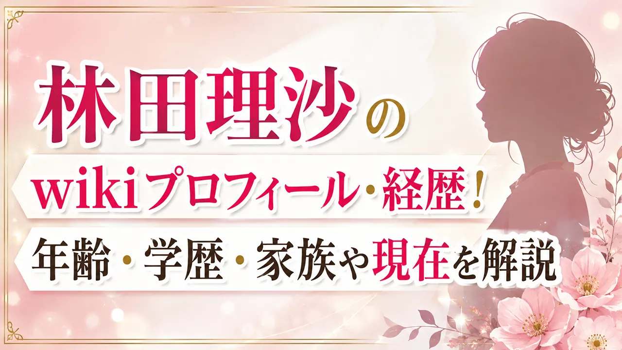林田理沙のwikiプロフィール・経歴!年齢・学歴・家族や現在を解説
