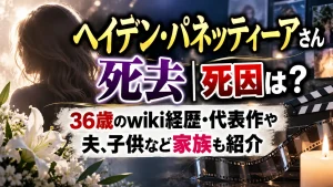 ヘイデン・パネッティーアさん死去｜死因は？36歳のwiki経歴・代表作や夫、子供など家族も紹介