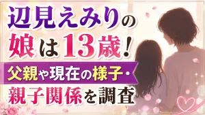 辺見えみりの娘は13歳!父親や現在の様子・親子関係を調査