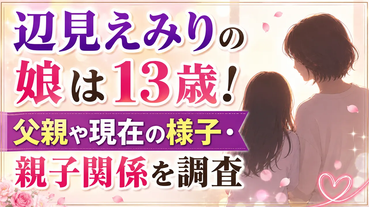 辺見えみりの娘は13歳！父親や現在の様子・親子関係を調査