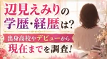 辺見えみりの学歴・経歴は？高校やデビューから現在までを調査