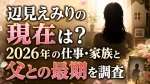 辺見えみりの現在は？2026年の仕事・家族と父との最期を調査