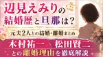 辺見えみりの結婚歴と旦那は？木村祐一・松田賢二との離婚理由