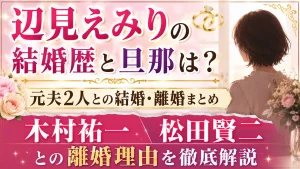 辺見えみりの結婚歴と旦那は？木村祐一・松田賢二との離婚理由