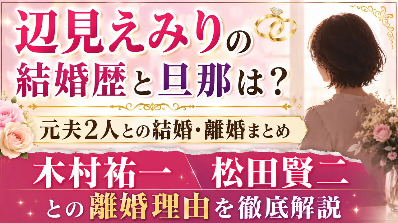 辺見えみりの結婚歴と旦那は？木村祐一・松田賢二との離婚理由