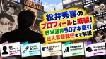 松井秀喜のwiki風プロフィールと成績！日米通算507本塁打・巨人監督就任まで解説