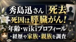 秀島迅さん死去｜死因は膵臓がん！年齢・wikiプロフィール・経歴や家族・親族を調査