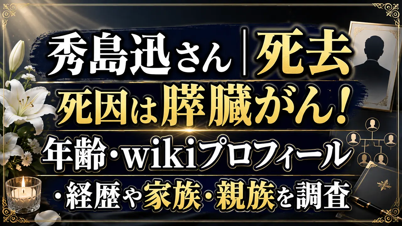 秀島迅さん死去|死因は膵臓がん!年齢・wikiプロフィール・経歴や家族・親族を調査