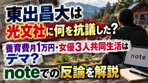 東出昌大は光文社に何を抗議した？養育費月1万円・女優3人共同生活はデマ？noteでの反論を解説