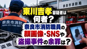 東川吉孝容疑者は何者？奈良市消防職員の顔画像・SNSや盗撮事件の余罪は？