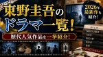 東野圭吾のドラマ一覧！2026年最新作と歴代人気作品を紹介