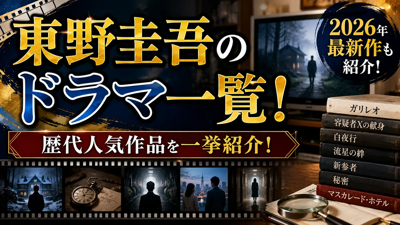 東野圭吾のドラマ一覧！2026年最新作と歴代人気作品を紹介