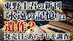東野圭吾の新刊『永遠の記憶』は遺作？発売日・あらすじを調査