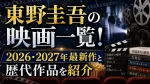 東野圭吾の映画一覧！2026・2027年最新作と歴代作品を紹介