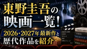 東野圭吾の映画一覧！2026・2027年最新作と歴代作品を紹介