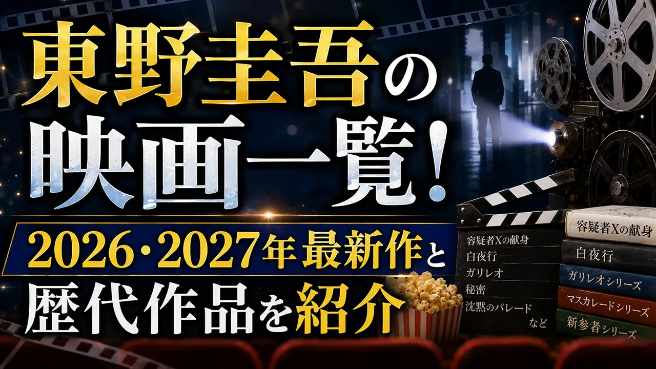 東野圭吾の映画一覧！2026・2027年最新作と歴代作品を紹介