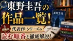 東野圭吾の作品一覧！全106冊と代表作・シリーズの読む順番