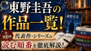 東野圭吾の作品一覧！全106冊と代表作・シリーズの読む順番