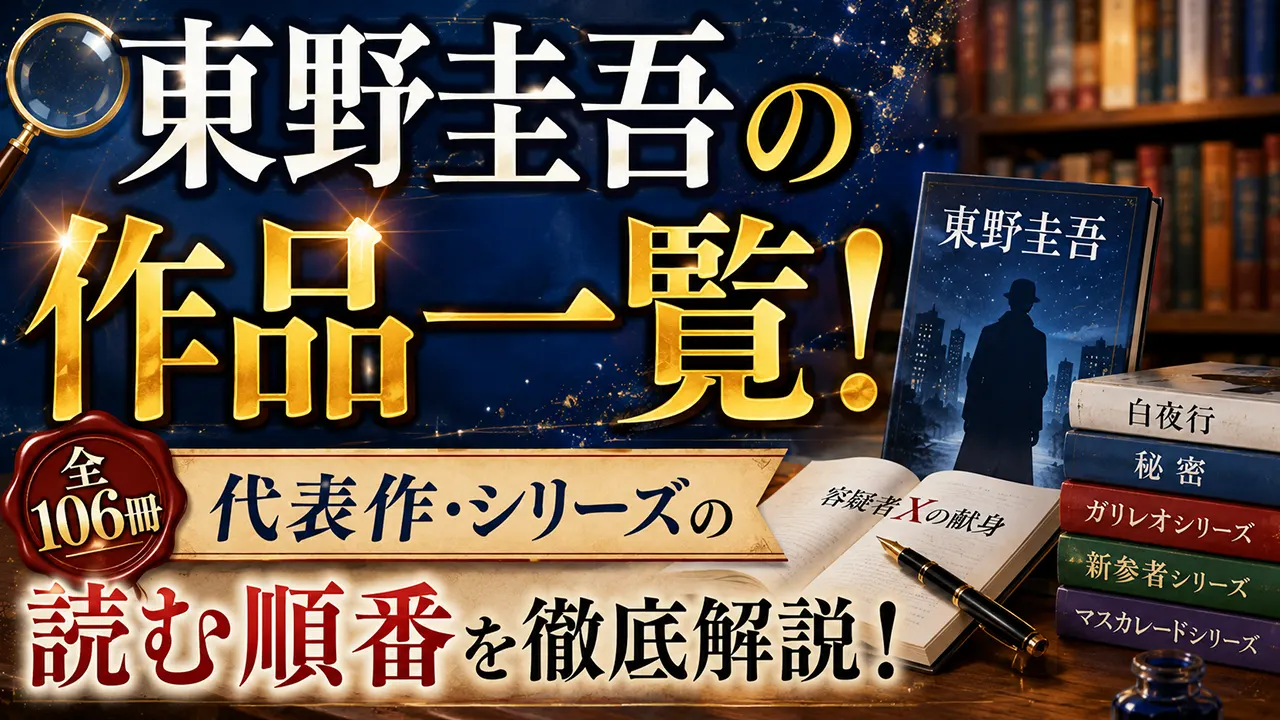 東野圭吾の作品一覧！全106冊と代表作・シリーズの読む順番