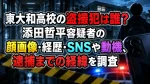 東大和高校の盗撮犯は誰？添田哲平容疑者の顔画像・経歴・SNSや動機、逮捕までの経緯を調査