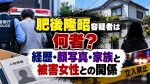 肥後隆昭容疑者は何者？経歴・顔写真・家族と被害女性との関係