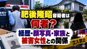 肥後隆昭容疑者は何者？経歴・顔写真・家族と被害女性との関係