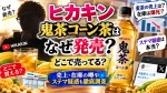 ヒカキン鬼茶コーン茶はなぜ発売？どこで売ってる？麦茶の売上・在庫爆死の噂やステマ疑惑も調査