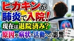 ヒカキンが肺炎で入院！現在は退院済み？原因や病状・活動への影響