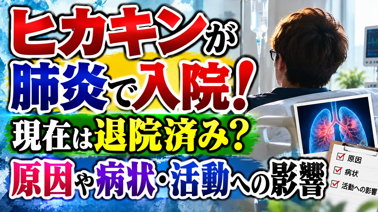 ヒカキンが肺炎で入院！現在は退院済み？原因や病状・活動への影響
