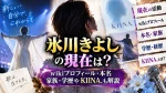 氷川きよしの現在は？wikiプロフィール・本名・家族・学歴やKIINA.も解説