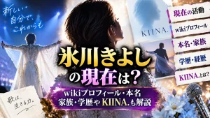 氷川きよしの現在は？wikiプロフィール・本名・家族・学歴やKIINA.も解説