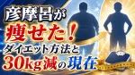 彦摩呂が痩せた！ダイエット方法と30kg減の現在