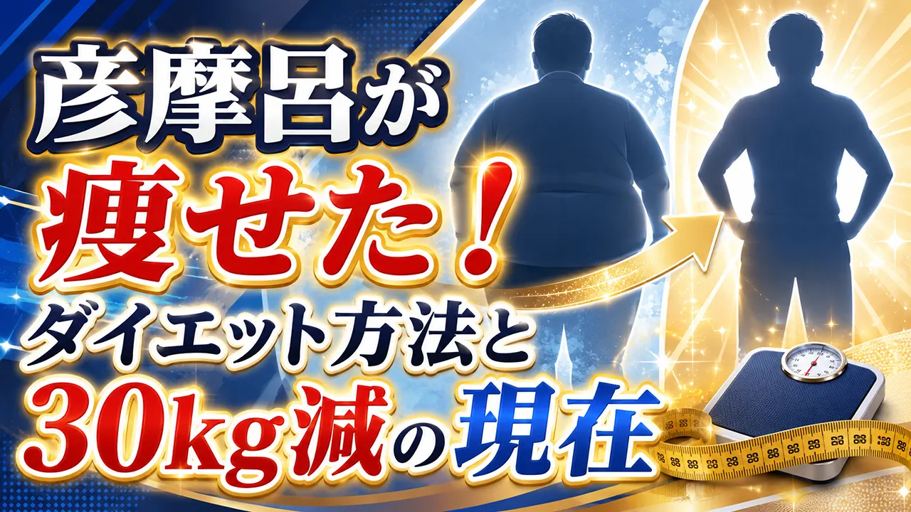 彦摩呂が痩せた!ダイエット方法と30kg減の現在
