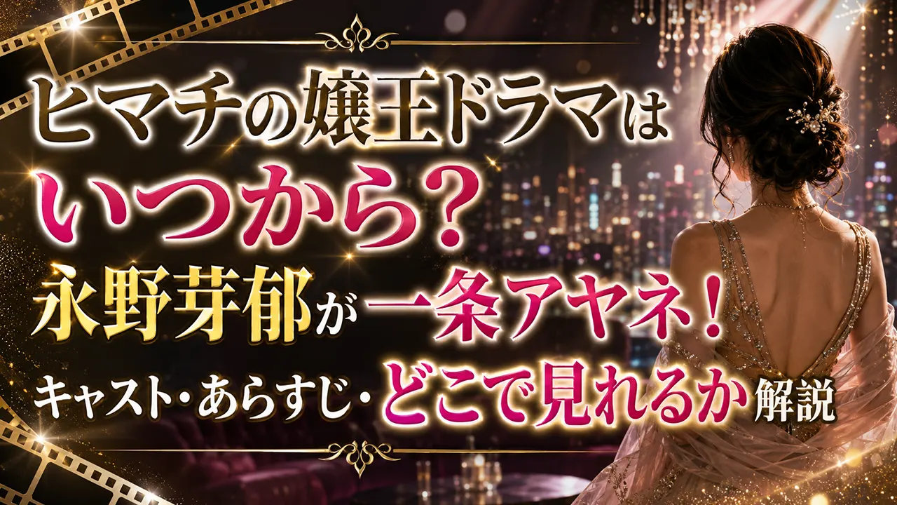 ヒマチの嬢王ドラマはいつから?永野芽郁が一条アヤネ!キャスト・あらすじ・どこで見れるか解説