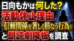 日向もかは何した？活動休止理由「信頼関係を著しく損なう行為」と朗読劇降板を調査