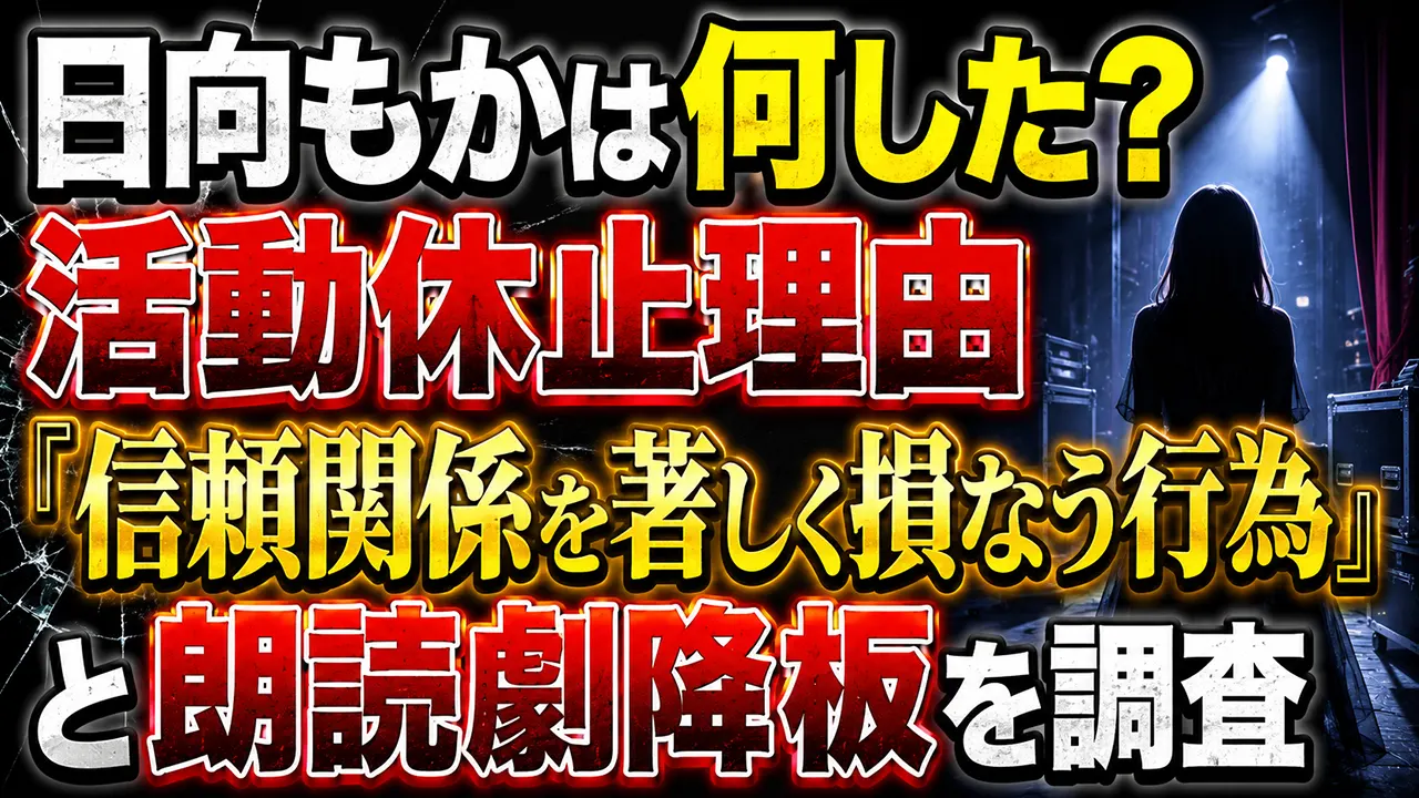 日向もかは何した？活動休止理由「信頼関係を著しく損なう行為」と朗読劇降板を調査