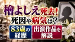 檜よしえ死去！死因や病気は？83歳の経歴・出演作品を解説