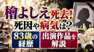 檜よしえ死去!死因や病気は?83歳の経歴・出演作品を解説