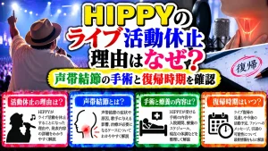 HIPPYのライブ活動休止理由はなぜ?声帯結節の手術と復帰時期を確認