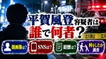 平賀風登容疑者は誰で何者？顔画像・SNS・経歴や何をしたか調査