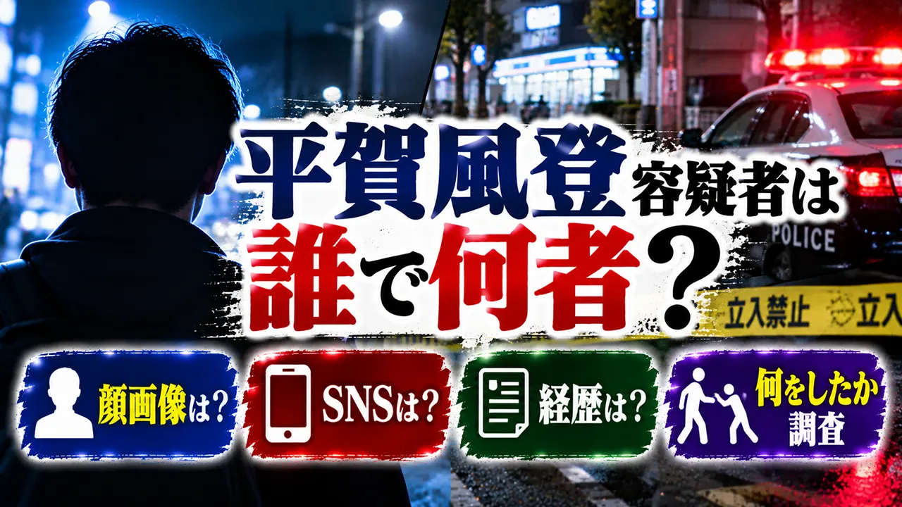 平賀風登容疑者は誰で何者?顔画像・SNS・経歴や何をしたか調査