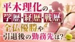 平木理化の学歴・経歴・戦歴｜全仏優勝や引退後の勤務先は？
