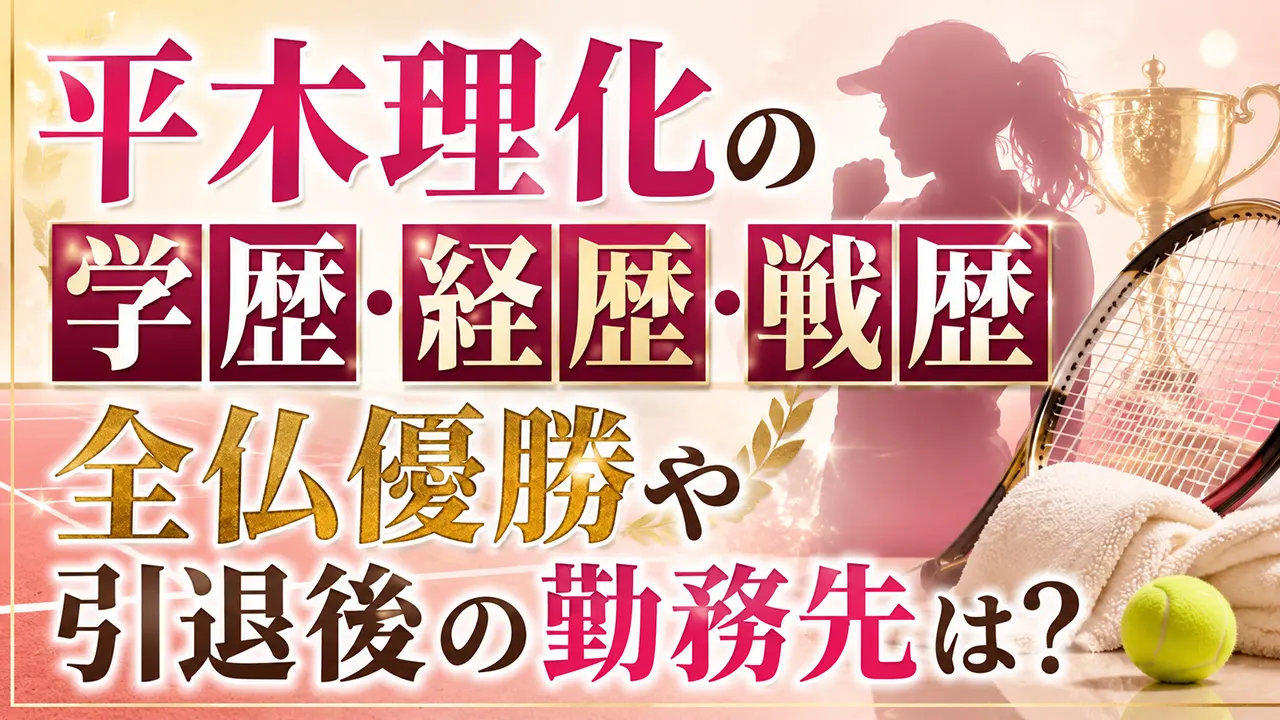 平木理化の学歴・経歴・戦歴｜全仏優勝や引退後の勤務先は？